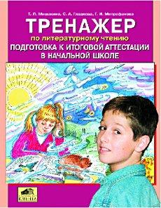 Тренажер по литературному чтению. Подготовка к итоговой аттестации в начальной школе.