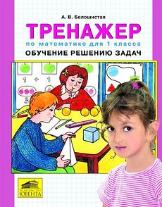 Тренажер по математике для 1 класса. Обучение решению задач
