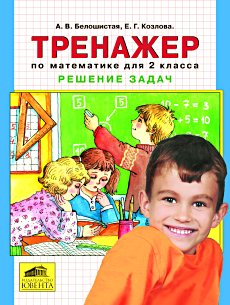 Тренажер по математике для 2 класса. Решение задач