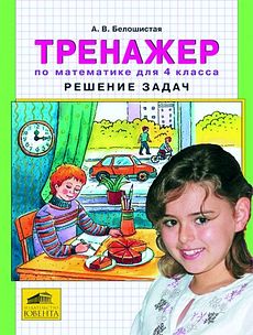 Тренажер по математике для 4 класса. Решение задач