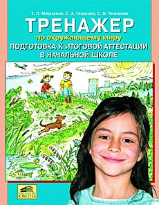 Тренажер по окружающему миру. Подготовка к итоговой аттестации в начальной школе.