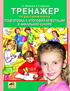 Тренажер по русскому языку. Подготовка к итоговой аттестации в начальной школе. Тестовые задания по русскому языку для выпускников начальных классов.