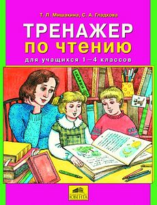 Тренажер по чтению для учащихся 1-4 классов