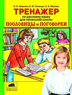 Пословицы и поговорки. Тренажер по русскому языку для начальной школы.