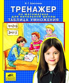 Таблица умножения.Тренажер по математике для начальной школы.