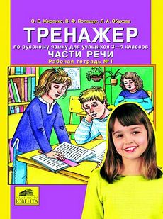 Тренажер по русскому языку для учащихся 3-4 классов. Части речи. В 2-ух частях.