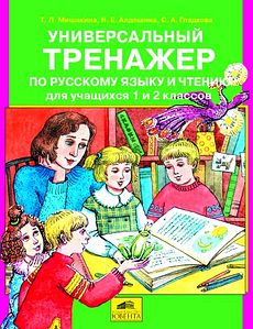 Универсальный тренажер по русскому языку и чтению для учащихся 1 и 2 классов.