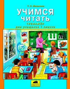 Учимся читать. Тренажер для учащихся 1 класса