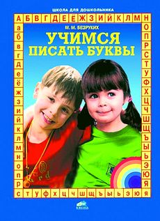 Учимся писать буквы. Пособие для детей 5-6 лет.