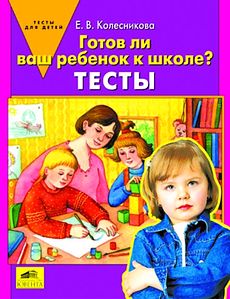 Готов ли ваш ребенок к школе? Тесты.