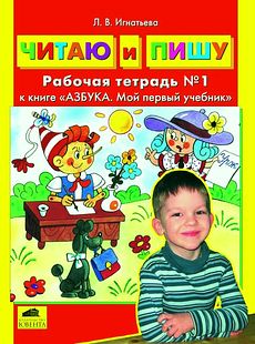 Читаю и пишу. Комплект из двух рабочих тетрадей к книге "Азбука. Мой первый учебник".