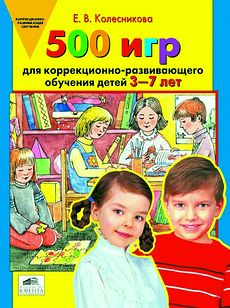 500 игр для коррекционно-развивающего обучения детей 3-7 лет