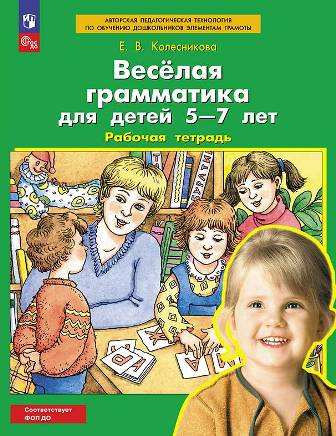 Веселая грамматика. Рабочая тетрадь для детей 5-7 лет. ФОП