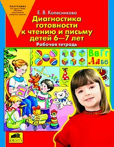 Диагностика готовности к чтению и письму детей 6-7 лет. Рабочая тетрадь.