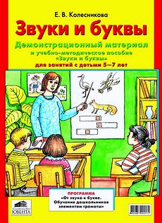 Звуки и буквы. Демонстрационный материал и учебно-методическое пособие для занятий с детьми 5-7 лет.