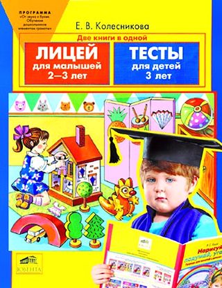 Лицей для малышей 2-3 лет. Тесты для детей 3 лет.