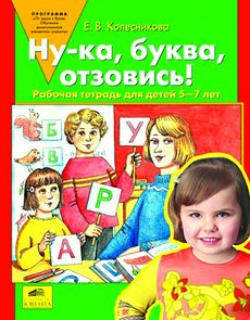 Ну-ка, буква, отзовись! Рабочая тетрадь для детей 5-7 лет.