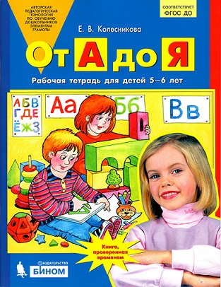 От А до Я. Рабочая тетрадь для детей 5-6 лет