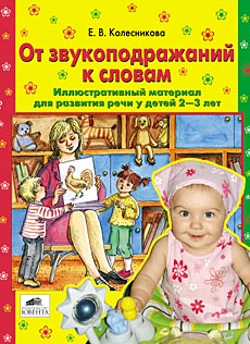 От звукоподражаний к словам. Иллюстративный материал для развития речи у детей 2-3 лет.