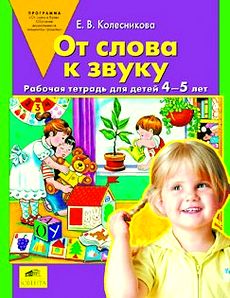 От слова к звуку. Рабочая тетрадь для детей детей 4-5 лет.