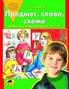 Предмет, слово, схема. Рабочая тетрадь для детей 5-7 лет.