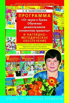 Программа «От звука к букве. Обучение дошкольников элементам грамоты».
