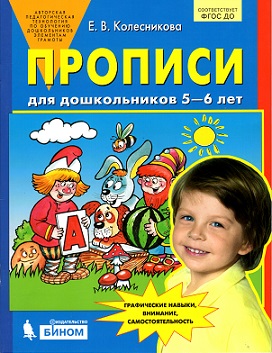 Прописи для дошкольников 5-6 лет.