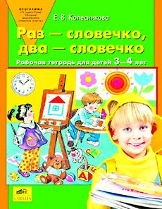 Раз - словечко, два - словечко. Рабочая тетрадь для детей 3-4 лет.