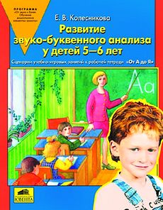 Развитие звуко-буквенного анализа у детей 5-6 лет. Учебно-методическое пособие к рабочей тетради "От А до Я".