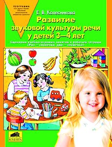Развитие звуковой культуры речи у детей 3-4 лет. Учебно-методическое пособие к рабочей тетради "Раз - словечко, два - словечко"