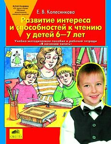 Развитие интереса и способностей к чтению у детей 6-7 лет. Учебно-методическое пособие к рабочей тетради "Я начинаю читать".