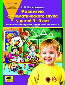 Развитие фонематического слуха у детей 4-5 лет. Учебно-методическое пособие к рабочей тетради "От слова к звуку".