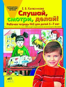 Слушай, смотри, делай! Рабочая тетрадь № 2 для детей 5-7 лет. Практическое приложение к книге «500 игр для коррекционно-развивающего обучения детей»