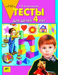 Тесты для детей 4 лет