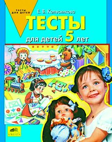 Тесты для детей 5 лет