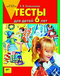 Тесты для детей 6 лет