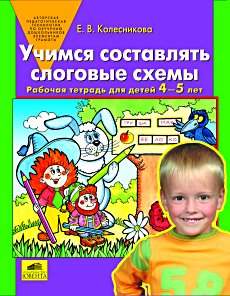 Учимся составлять слоговые схемы. Рабочая тетрадь для детей 4-5 лет.