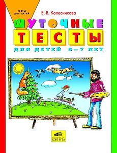 Шуточные тесты для детей 5-7 лет. Система шуточных игровых заданий.