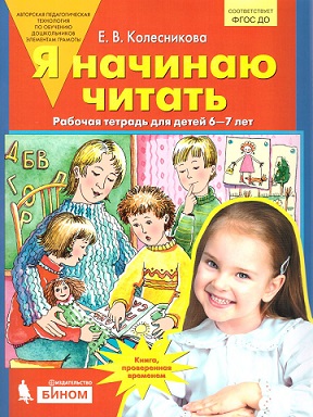 Я начинаю читать. Рабочая тетрадь для детей 6-7 лет