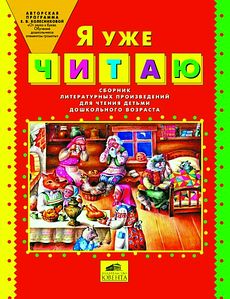Я уже читаю. Сборник литературных произведений для чтения детьми дошкольного возраста.