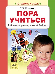 Пора учиться. Рабочая тетрадь для детей 2-3 лет.