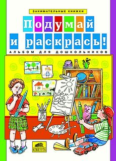 Подумай и раскрась Альбом-раскраска для дошкольников.
