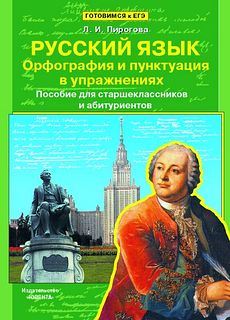 Русский язык. Орфография и пунктуация в упражнениях.