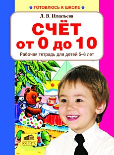 Счет от 0 до 10. Рабочая тетрадь для детей 5-6 лет.