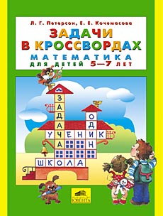 Задачи в кроссвордах. Математика для детей 5-7 лет.