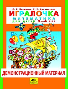 Игралочка. Для детей 3-4 лет. Демонстрационный материал. К части 1.