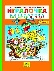 Игралочка. Часть 1. Математика для детей 3-4 лет.