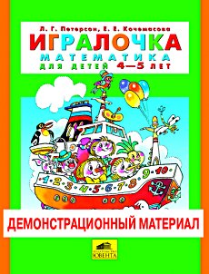 Игралочка. Для детей 4-5 лет. Демонстрационный материал. К части 2