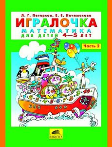 Игралочка. Часть 2. Математика для детей 4-5 лет.