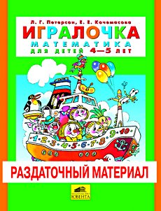 Игралочка. Для детей 4-5 лет. Раздаточный материал. К части 2.